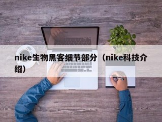 nike生物黑客细节部分（nike科技介绍）