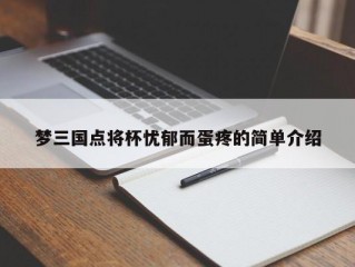 梦三国点将杯忧郁而蛋疼的简单介绍