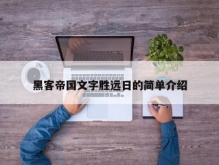 黑客帝国文字胜远日的简单介绍