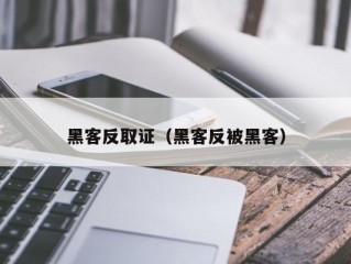 黑客反取证（黑客反被黑客）