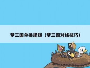 梦三国单挑规矩（梦三国对线技巧）