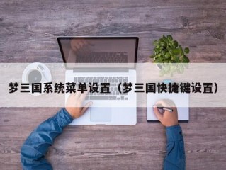 梦三国系统菜单设置（梦三国快捷键设置）