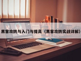 黑客攻防与入门与提高（黑客攻防实战详解）