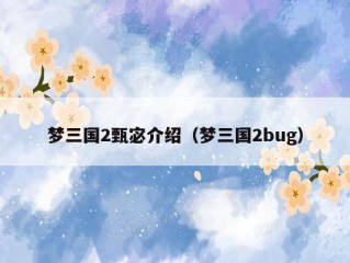 梦三国2甄宓介绍（梦三国2bug）