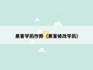 黑客学历作弊（黑客修改学历）