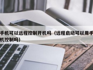 手机可以远程控制开机吗（远程启动可以用手机控制吗）