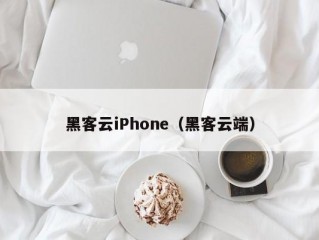 黑客云iPhone（黑客云端）