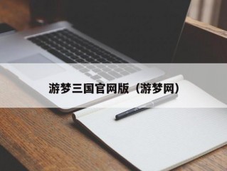 游梦三国官网版（游梦网）