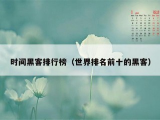 时间黑客排行榜（世界排名前十的黑客）