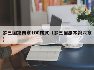 梦三国第四章100成就（梦三国副本第六章）