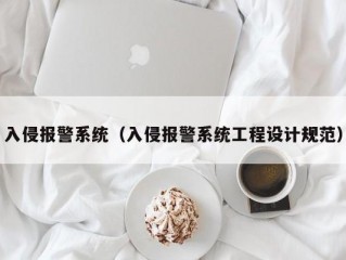 入侵报警系统（入侵报警系统工程设计规范）