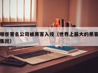 哪些著名公司被黑客入侵（世界上最大的黑客集团）