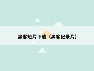 黑客短片下载（黑客纪录片）