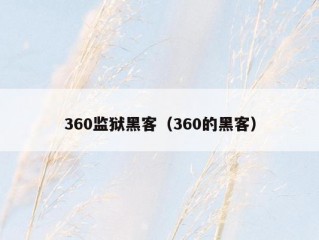 360监狱黑客（360的黑客）