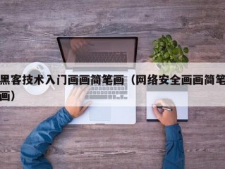 黑客技术入门画画简笔画（网络安全画画简笔画）