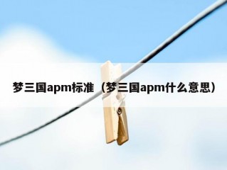 梦三国apm标准（梦三国apm什么意思）