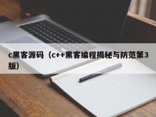 c黑客源码（c++黑客编程揭秘与防范第3版）