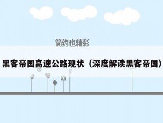 黑客帝国高速公路现状（深度解读黑客帝国）