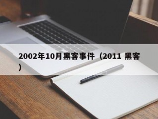 2002年10月黑客事件（2011 黑客）