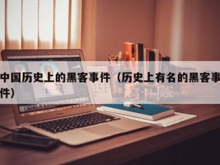 中国历史上的黑客事件（历史上有名的黑客事件）