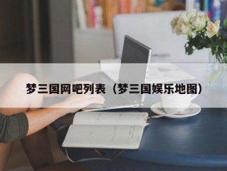 梦三国网吧列表（梦三国娱乐地图）