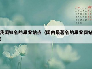 我国知名的黑客站点（国内最著名的黑客网站）