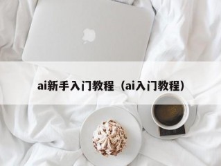 ai新手入门教程（ai入门教程）