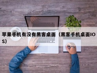 苹果手机有没有黑客桌面（黑客手机桌面IOS）