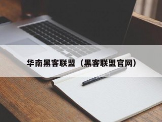 华南黑客联盟（黑客联盟官网）