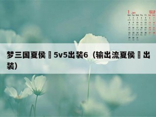 梦三国夏侯惇5v5出装6（输出流夏侯惇出装）