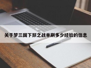 关于梦三国下邳之战单刷多少经验的信息