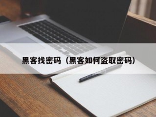 黑客找密码（黑客如何盗取密码）