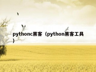 pythonc黑客（python黑客工具）