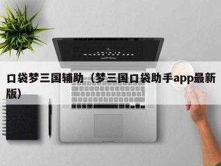 口袋梦三国辅助（梦三国口袋助手app最新版）