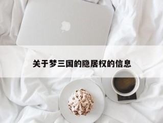 关于梦三国的隐居权的信息