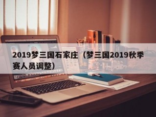 2019梦三国石家庄（梦三国2019秋季赛人员调整）