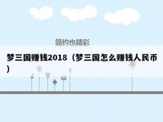 梦三国赚钱2018（梦三国怎么赚钱人民币）