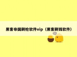 黑客帝国刷枪软件vip（黑客刷钱软件）