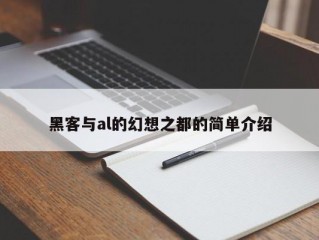 黑客与al的幻想之都的简单介绍