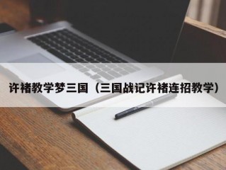 许褚教学梦三国（三国战记许褚连招教学）