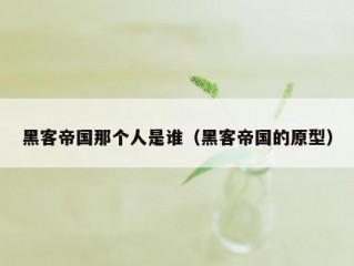 黑客帝国那个人是谁（黑客帝国的原型）