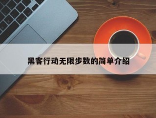 黑客行动无限步数的简单介绍