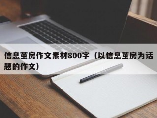 信息茧房作文素材800字（以信息茧房为话题的作文）