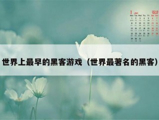 世界上最早的黑客游戏（世界最著名的黑客）