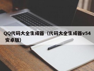 QQ代码大全生成器（代码大全生成器v54 安卓版）