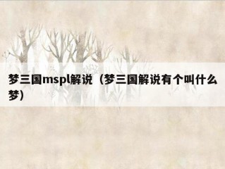 梦三国mspl解说（梦三国解说有个叫什么梦）