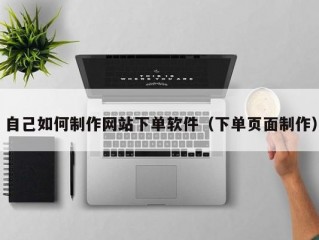 自己如何制作网站下单软件（下单页面制作）