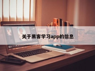 关于黑客学习app的信息