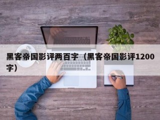 黑客帝国影评两百字（黑客帝国影评1200字）