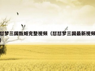 怼梦三国甄姬完整视频（怼怼梦三国最新视频）